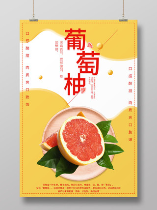黄色简约清新秋季水果葡萄柚海报柚子秋天水果